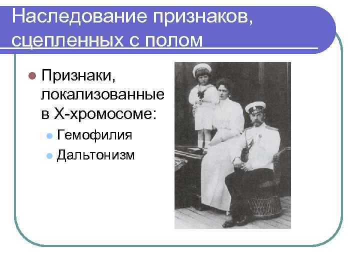 Наследование признаков, сцепленных с полом l Признаки, локализованные в Х-хромосоме: Гемофилия l Дальтонизм l