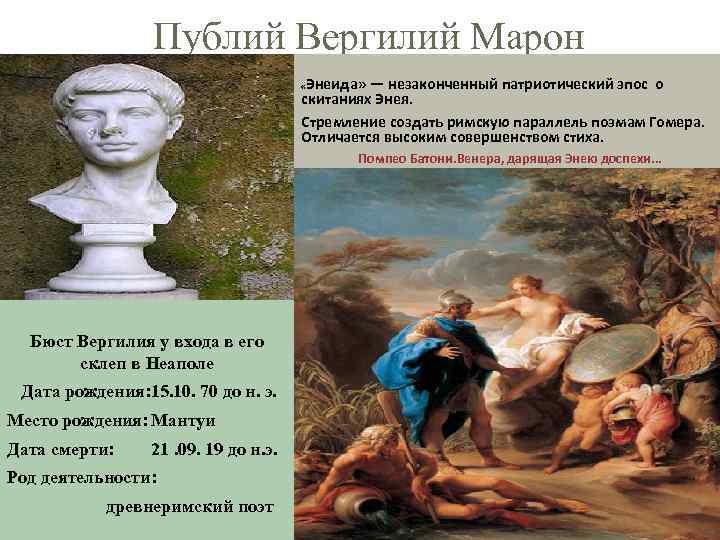 Публий Вергилий Марон Энеида» — незаконченный патриотический эпос о скитаниях Энея. Стремление создать римскую