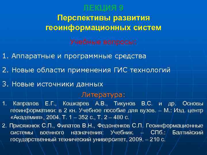 ЛЕКЦИЯ 9 Перспективы развития геоинформационных систем Учебные вопросы: 1. Аппаратные и программные средства 2.
