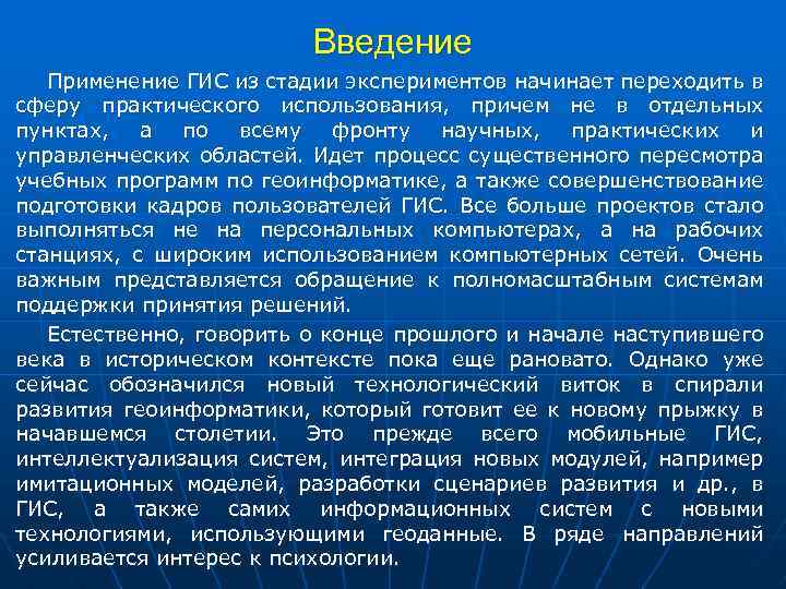 Введение Применение ГИС из стадии экспериментов начинает переходить в сферу практического использования, причем не