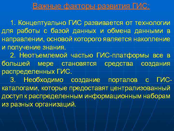 Важные факторы развития ГИС: 1. Концептуально ГИС развивается от технологии для работы с базой