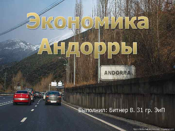 Экономика Андорры Выполнил: Битнер В. 31 гр. Эи. П 