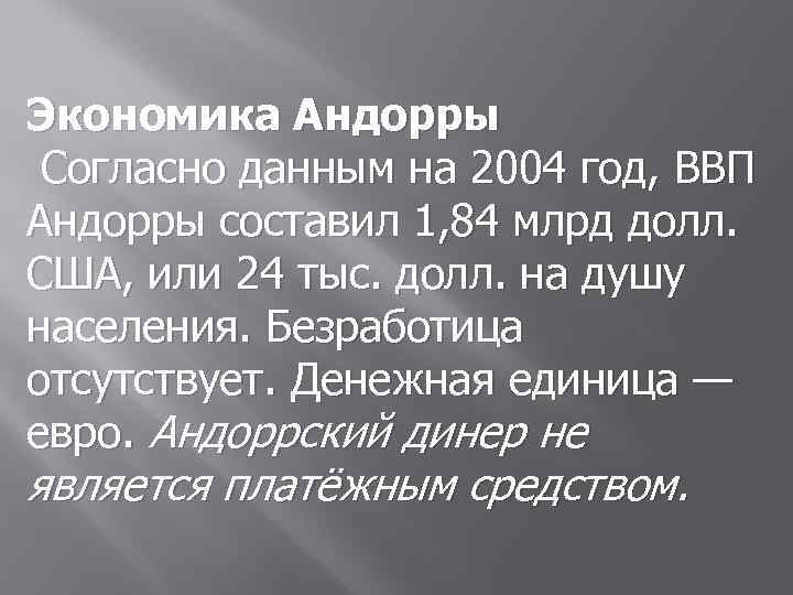 Экономика Андорры Согласно данным на 2004 год, ВВП Андорры составил 1, 84 млрд долл.