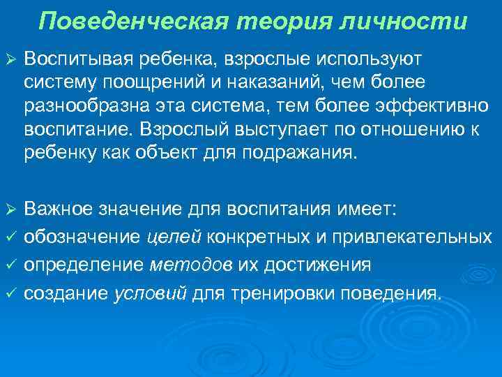 Поведенческая теория личности Ø Воспитывая ребенка, взрослые используют систему поощрений и наказаний, чем более