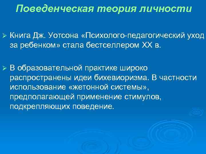 Поведенческая теория личности Ø Книга Дж. Уотсона «Психолого-педагогический уход за ребенком» стала бестселлером XX