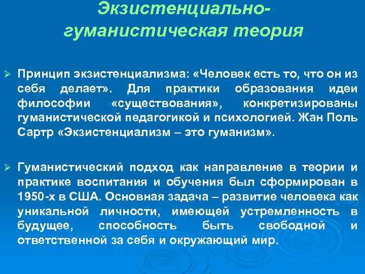 Экзистенциальногуманистическая теория Ø Принцип экзистенциализма: «Человек есть то, что он из себя делает» .