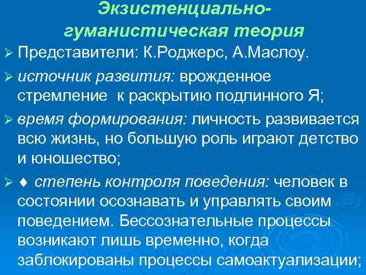 Экзистенциальногуманистическая теория Ø Представители: К. Роджерс, А. Маслоу. Ø источник развития: врожденное стремление к