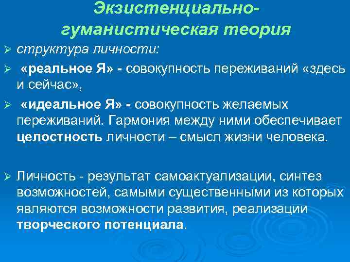 Экзистенциальногуманистическая теория структура личности: Ø «реальное Я» - совокупность переживаний «здесь и сейчас» ,