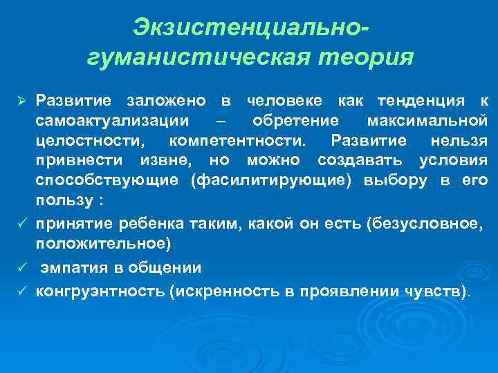 Экзистенциальногуманистическая теория Ø ü ü ü Развитие заложено в человеке как тенденция к самоактуализации