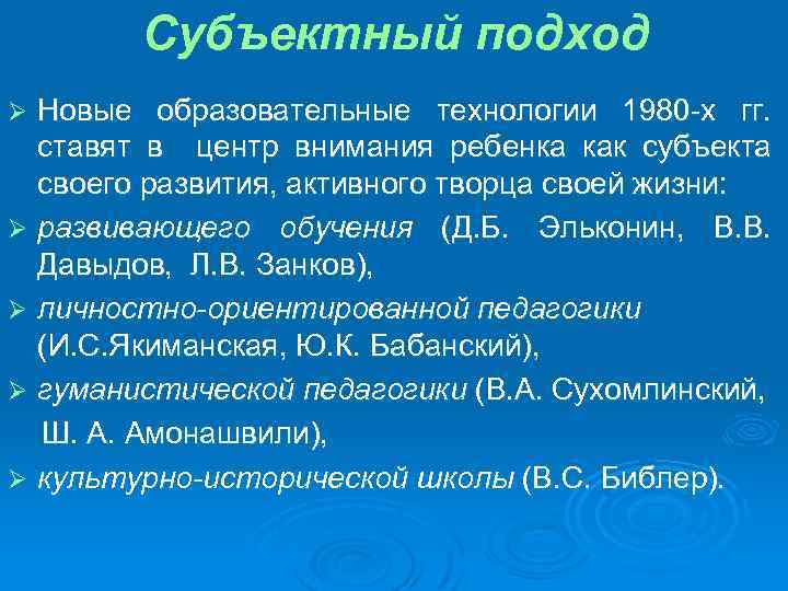 Субъектный подход Новые образовательные технологии 1980 -х гг. ставят в центр внимания ребенка как