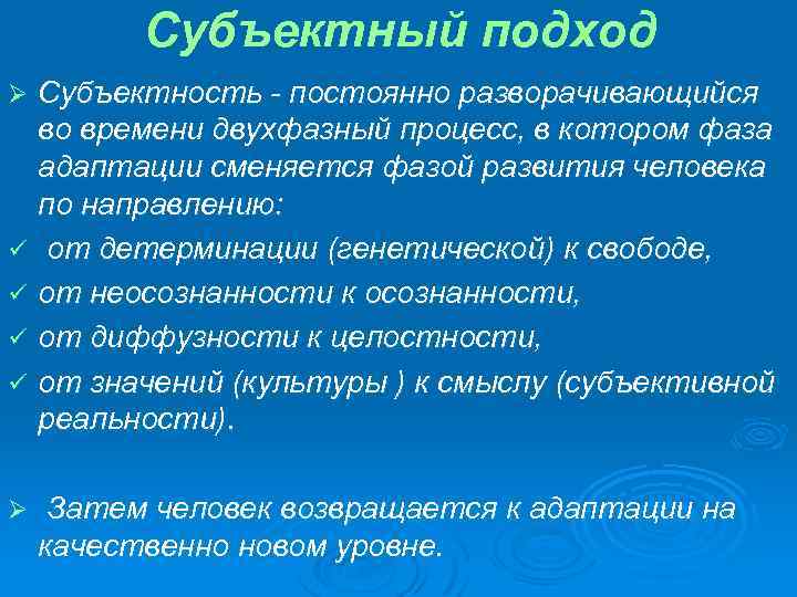 Субъектный подход Субъектность - постоянно разворачивающийся во времени двухфазный процесс, в котором фаза адаптации