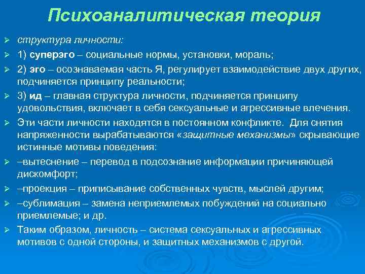 Психоаналитическая теория Ø Ø Ø Ø Ø структура личности: 1) суперэго – социальные нормы,