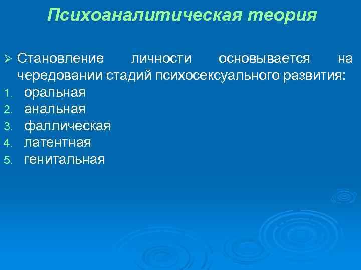 Психоаналитическая теория Становление личности основывается на чередовании стадий психосексуального развития: 1. оральная 2. анальная