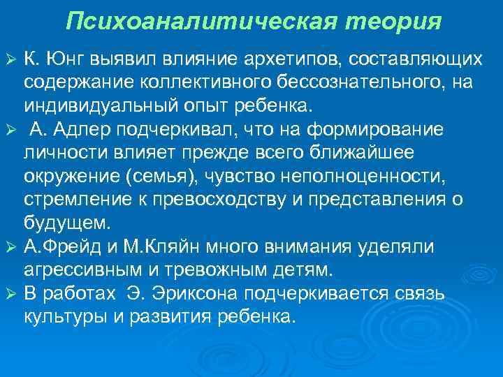 Психоаналитическая теория К. Юнг выявил влияние архетипов, составляющих содержание коллективного бессознательного, на индивидуальный опыт