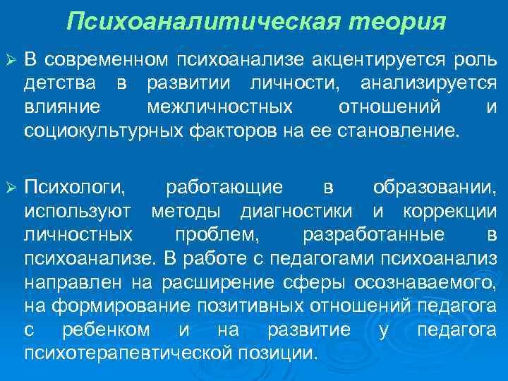 Психоаналитическая теория Ø В современном психоанализе акцентируется роль детства в развитии личности, анализируется влияние