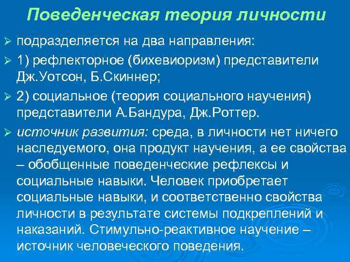 Поведенческая теория личности подразделяется на два направления: Ø 1) рефлекторное (бихевиоризм) представители Дж. Уотсон,