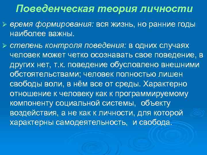 Поведенческая теория личности время формирования: вся жизнь, но ранние годы наиболее важны. Ø степень