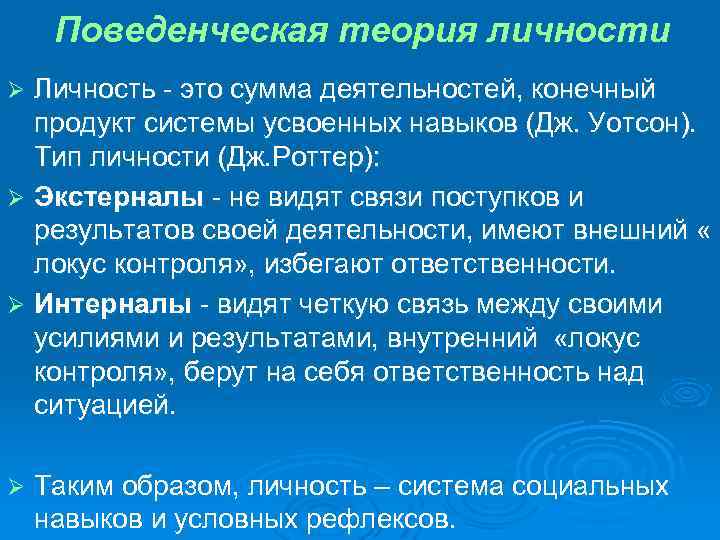 Поведенческая теория личности Личность - это сумма деятельностей, конечный продукт системы усвоенных навыков (Дж.