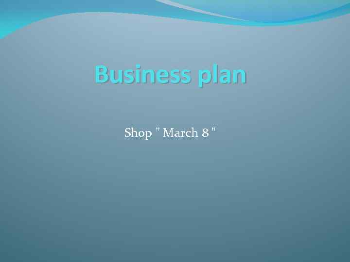 Business plan Shop " March 8 " 