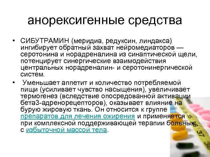 анорексигенные средства • СИБУТРАМИН (меридиа, редуксин, линдакса) ингибирует обратный захват нейромедиаторов — серотонина и