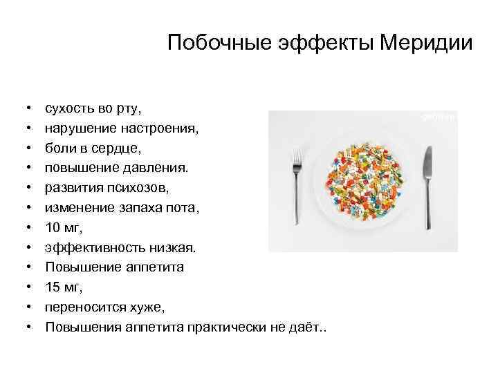 Побочные эффекты Меридии • • • cухость во рту, нарушение настроения, боли в сердце,