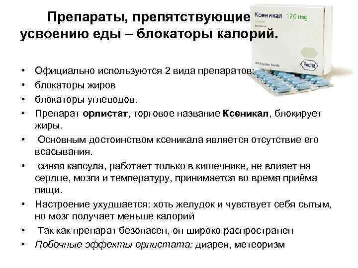 Препараты, препятствующие усвоению еды – блокаторы калорий. • • • Официально используются 2 вида