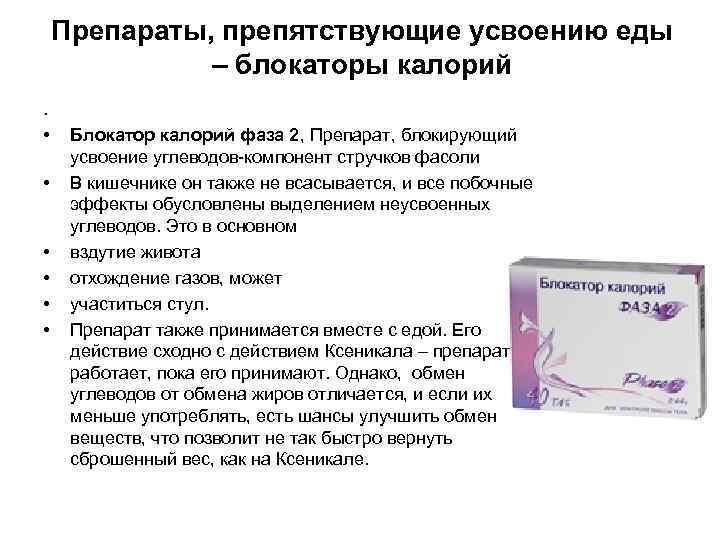 Препараты, препятствующие усвоению еды – блокаторы калорий. • Блокатор калорий фаза 2, Препарат, блокирующий