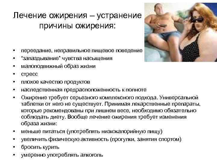 Лечение ожирения – устранение причины ожирения: • • • переедание, неправильное пищевое поведение “запаздывание”
