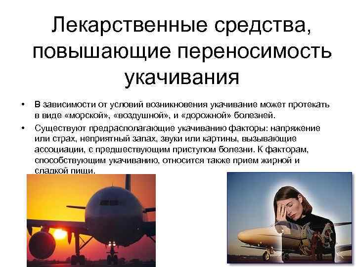 Лекарственные средства, повышающие переносимость укачивания • • В зависимости от условий возникновения укачивание может