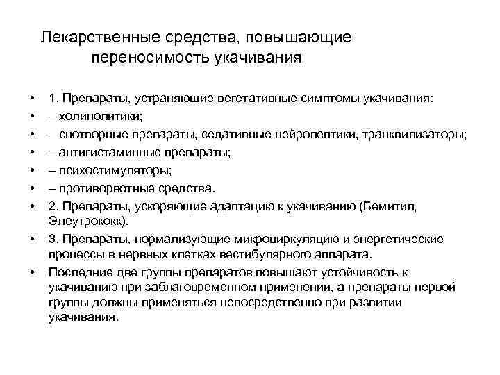 Лекарственные средства, повышающие переносимость укачивания • • • 1. Препараты, устраняющие вегетативные симптомы укачивания: