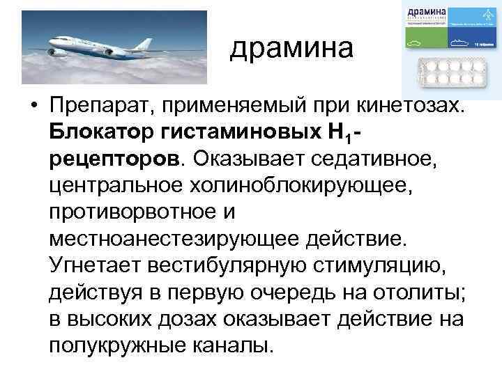 драмина • Препарат, применяемый при кинетозах. Блокатор гистаминовых H 1 рецепторов. Оказывает седативное, центральное