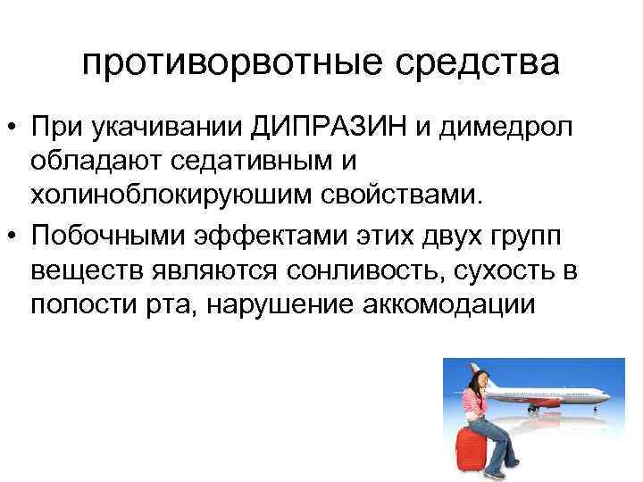 противорвотные средства • При укачивании ДИПРАЗИН и димедрол обладают седативным и холиноблокируюшим свойствами. •