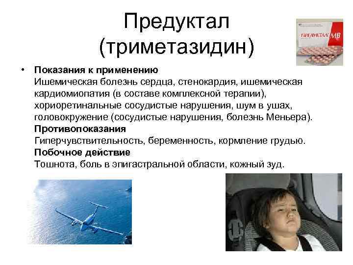 Предуктал (триметазидин) • Показания к применению Ишемическая болезнь сердца, стенокардия, ишемическая кардиомиопатия (в составе