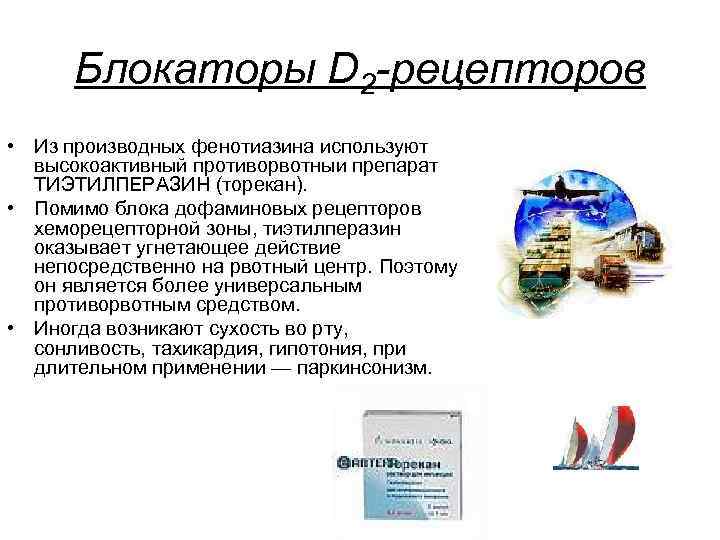 Блокаторы D 2 -рецепторов • Из производных фенотиазина используют высокоактивный противорвотныи препарат ТИЭТИЛПЕРАЗИН (торекан).