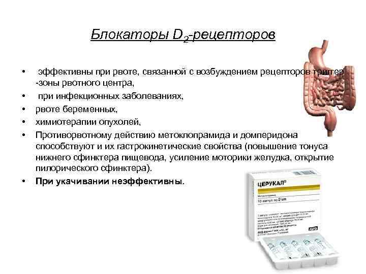 Блокаторы D 2 -рецепторов • • • эффективны при рвоте, связанной с возбуждением рецепторов