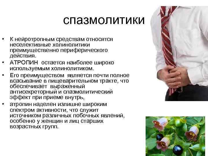 спазмолитики • К нейротропным средствам относятся неселективные холинолитики преимущественно периферического действия. • АТРОПИН остается