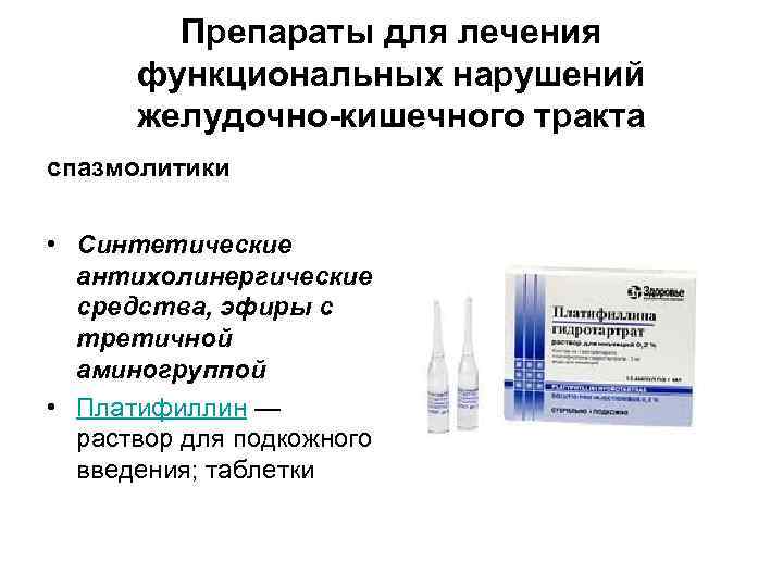 Препараты для лечения функциональных нарушений желудочно-кишечного тракта спазмолитики • Синтетические антихолинергические средства, эфиры с