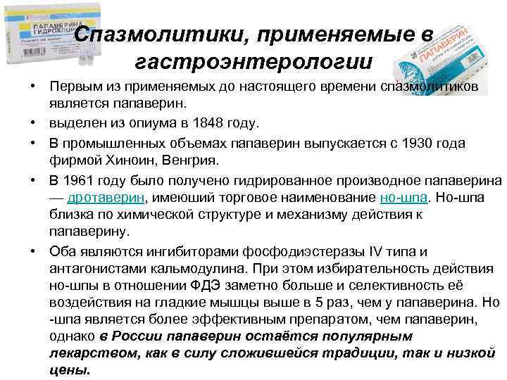 Спазмолитики, применяемые в гастроэнтерологии • Первым из применяемых до настоящего времени спазмолитиков является папаверин.