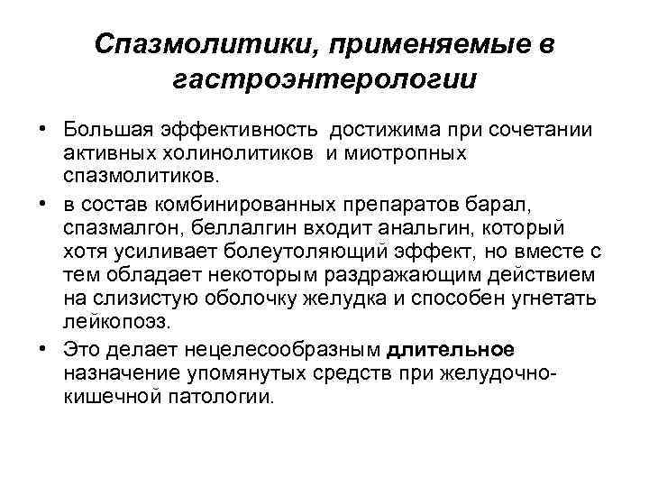 Спазмолитики, применяемые в гастроэнтерологии • Большая эффективность достижима при сочетании активных холинолитиков и миотропных