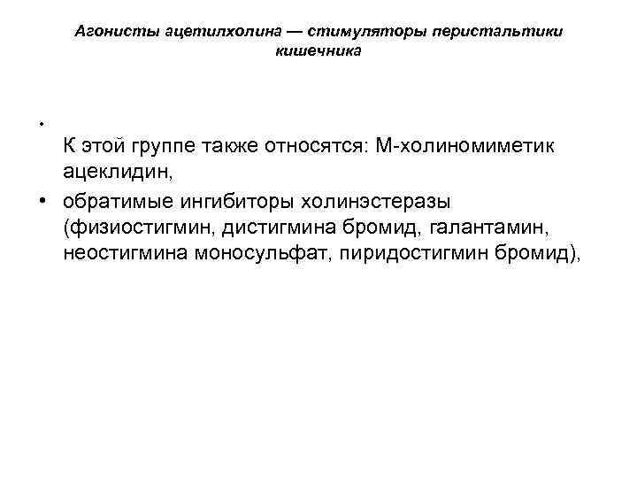 Агонисты ацетилхолина — стимуляторы перистальтики кишечника • К этой группе также относятся: М-холиномиметик ацеклидин,