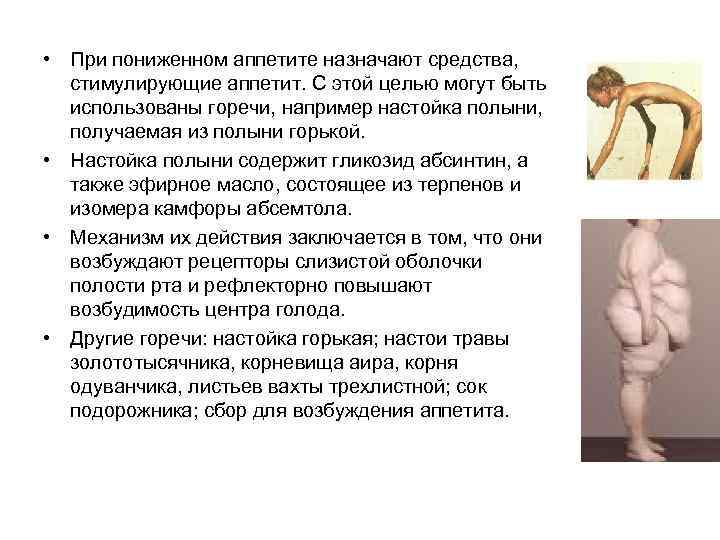  • При пониженном аппетите назначают средства, стимулирующие аппетит. С этой целью могут быть