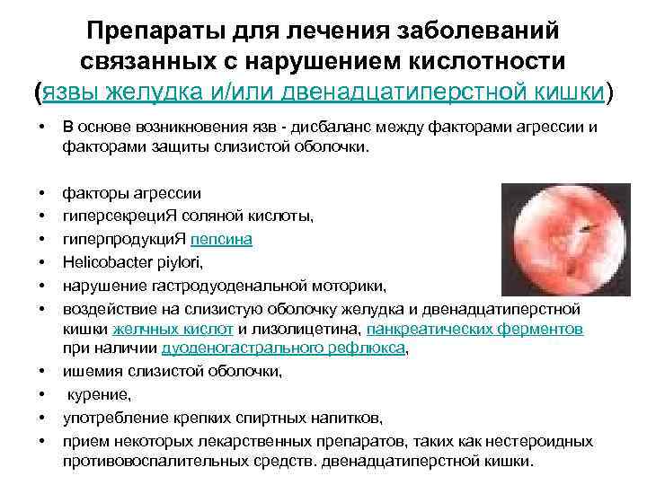Препараты для лечения заболеваний связанных с нарушением кислотности (язвы желудка и/или двенадцатиперстной кишки) •