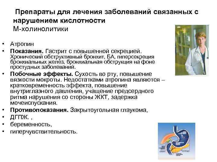  Препараты для лечения заболеваний связанных с нарушением кислотности М-холинолитики • Атропин • Показания.