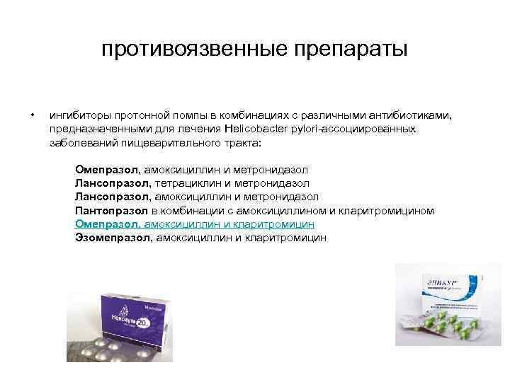 противоязвенные препараты • ингибиторы протонной помпы в комбинациях с различными антибиотиками, предназначенными для лечения