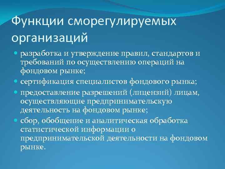 Функции сморегулируемых организаций разработка и утверждение правил, стандартов и требований по осуществлению операций на