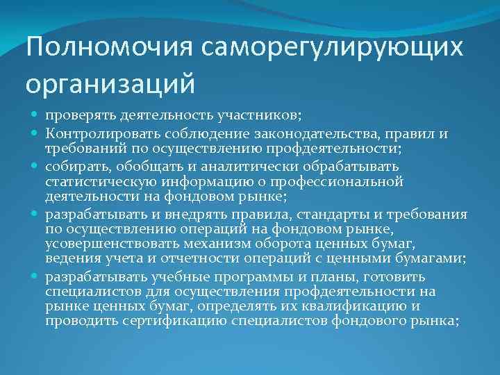 Полномочия саморегулирующих организаций проверять деятельность участников; Контролировать соблюдение законодательства, правил и требований по осуществлению