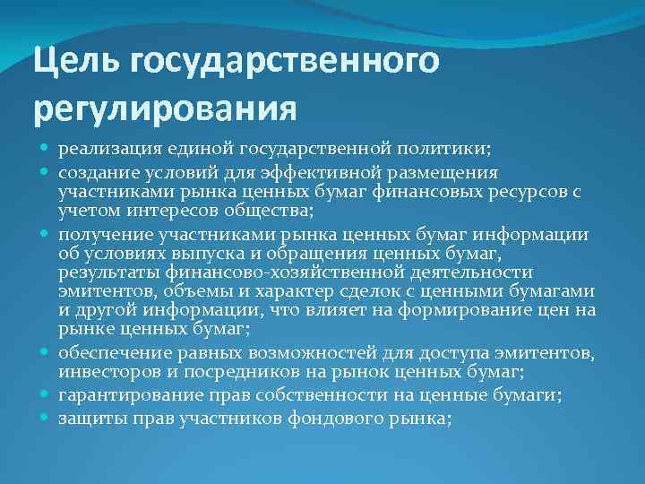 Цель государственного регулирования реализация единой государственной политики; создание условий для эффективной размещения участниками рынка