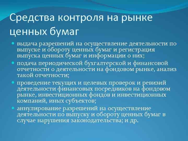Средства контроля на рынке ценных бумаг выдача разрешений на осуществление деятельности по выпуске и