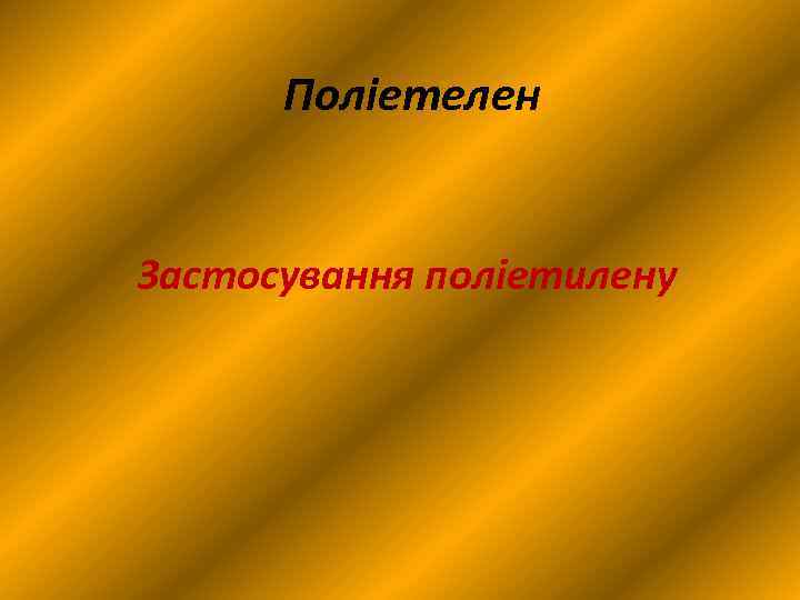 Поліетелен Застосування поліетилену 