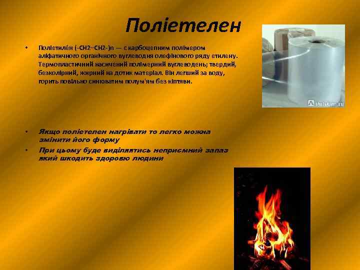 Поліетелен • Поліетиле н (-СН 2–СН 2 -)n — є карбоцепним полімером аліфатичного органічного